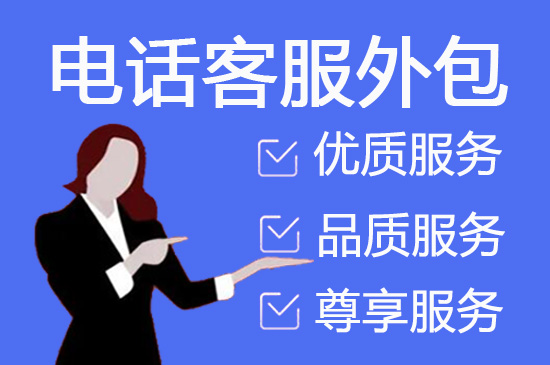 无锡400客服外包公司选择标准